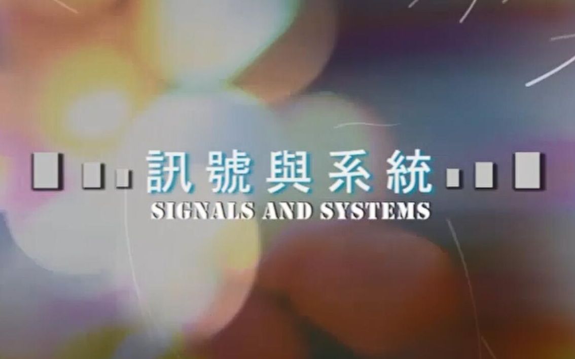 [图]【公开课】台湾交通大學 - 訊號與系統（信号与系统，Signals and Systems）