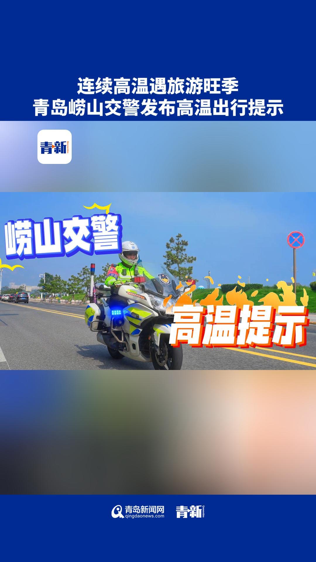 青岛崂山交警发布高温出行提示哔哩哔哩bilibili