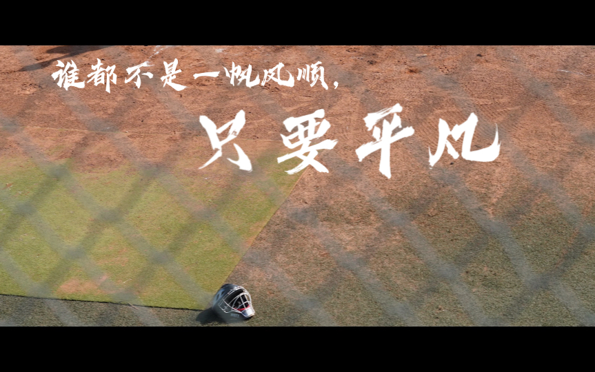 【棒球】北京庭院棒垒球队2023年终回忆视频