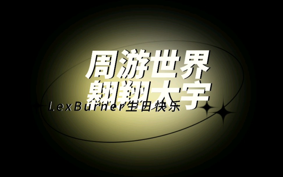 活动作品2021lexburner生日快乐