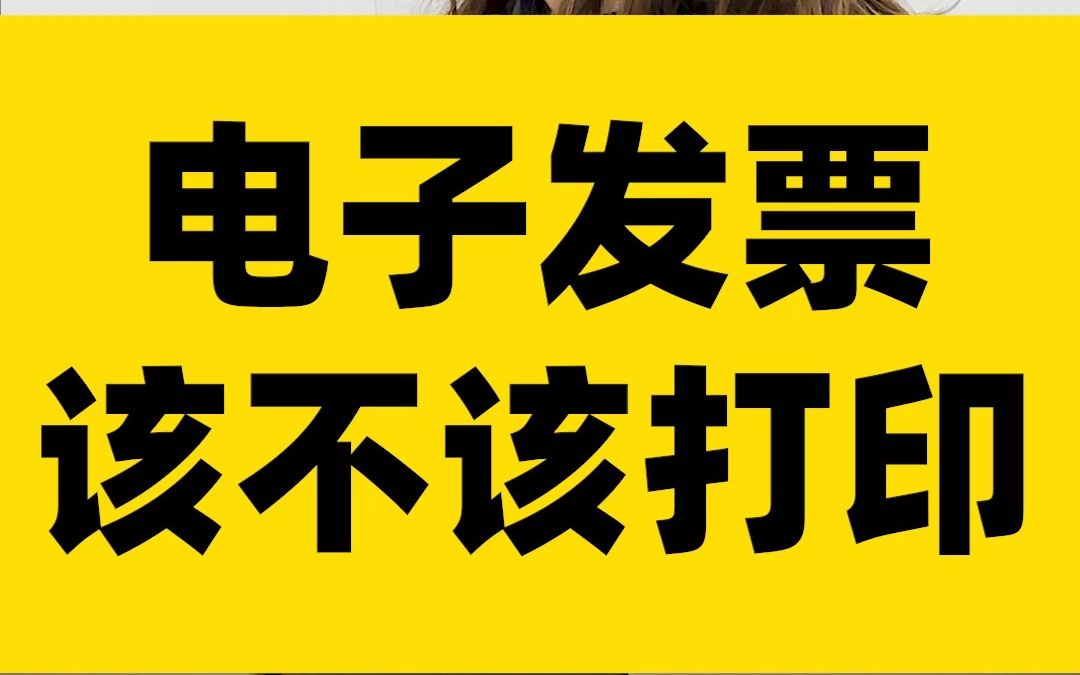 惊了!电子发票原来不打印就能报销?无纸化报销方案才高效!哔哩哔哩bilibili