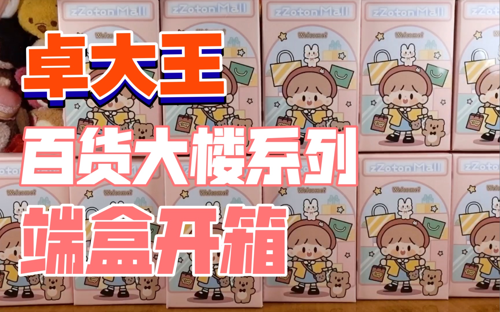 【tibby瞎分享】61 第四次端盒有没有隐藏?卓大王百货大楼系列盲盒