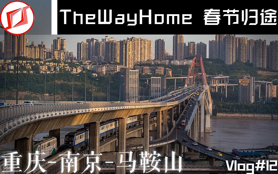 「Vlog」TheWayHome春节归途 重庆南京马鞍山[空一的生活日常#12]哔哩哔哩bilibili