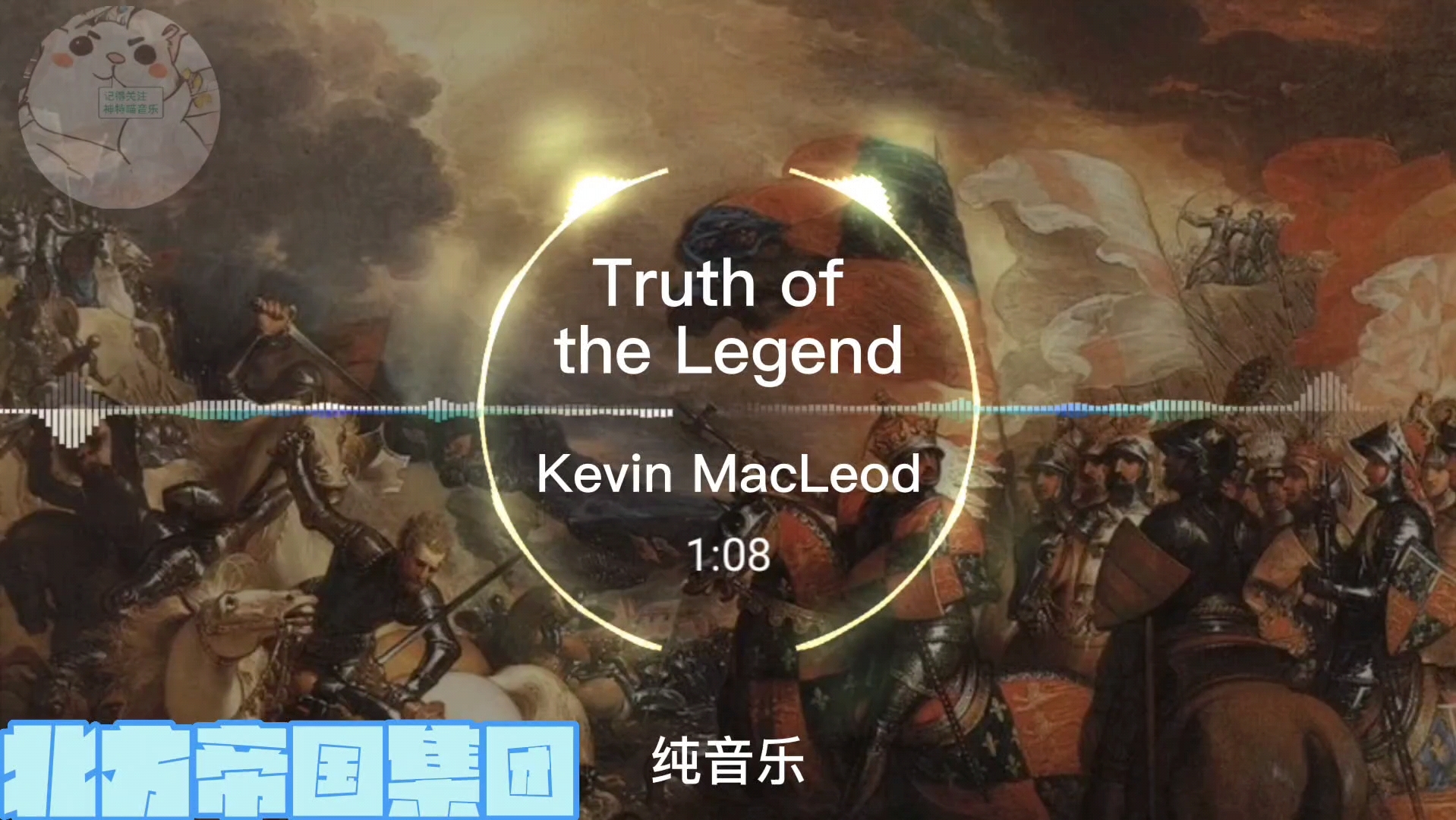 [图]【无损音质】Truth of the Legend - Kevin MacLeod（北方帝国集团-神特喵音乐）