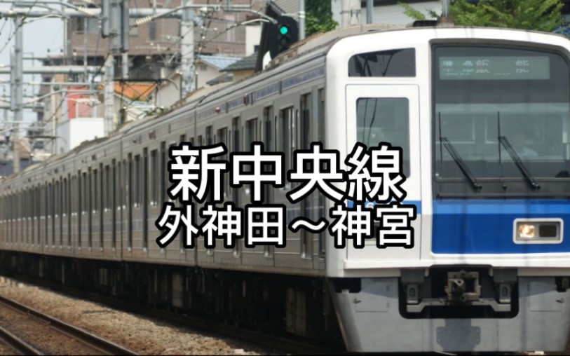 车掌sim私鉄篇外神田神宫新中央线2000系