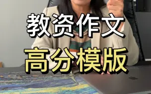 Download Video: 知道这个技巧，教资作文轻松拿到40分！