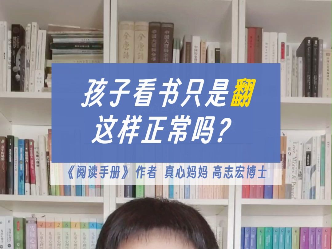 《阅读手册》作者说 | 孩子看书只是”翻“,这样阅读正常吗?哔哩哔哩bilibili