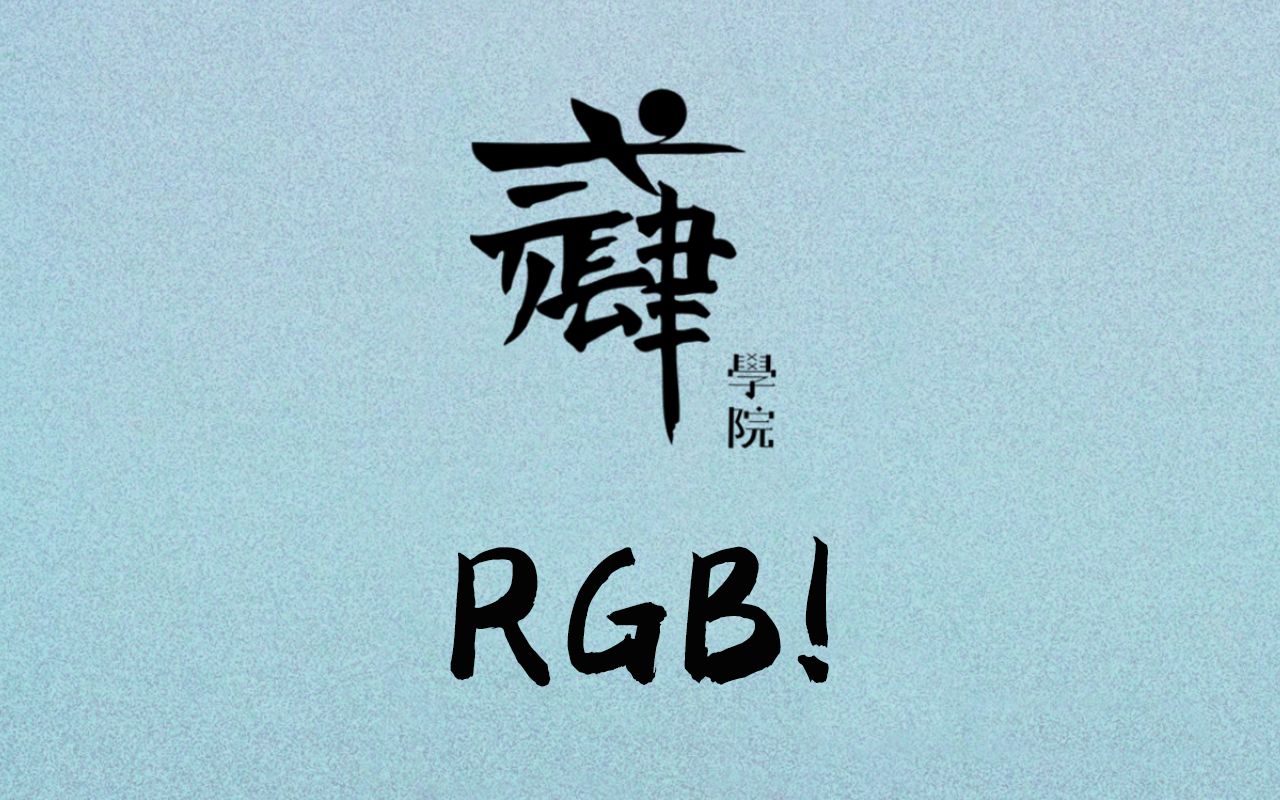 贰肆学院 | 最简单粗暴的让你听懂什么是RGB哔哩哔哩bilibili