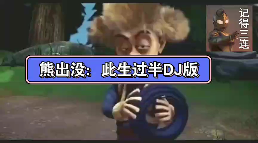 [图]熊出没：⚡此生过半DJ版⚡搞笑