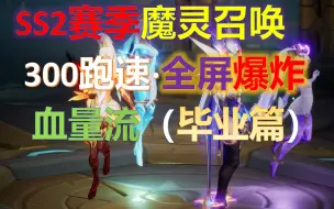 Download Video: 【火炬之光无限SS2】血量毕业篇·雷魔灵·300跑速·全屏爆炸·为刷钱而生·打宝是真的快乐