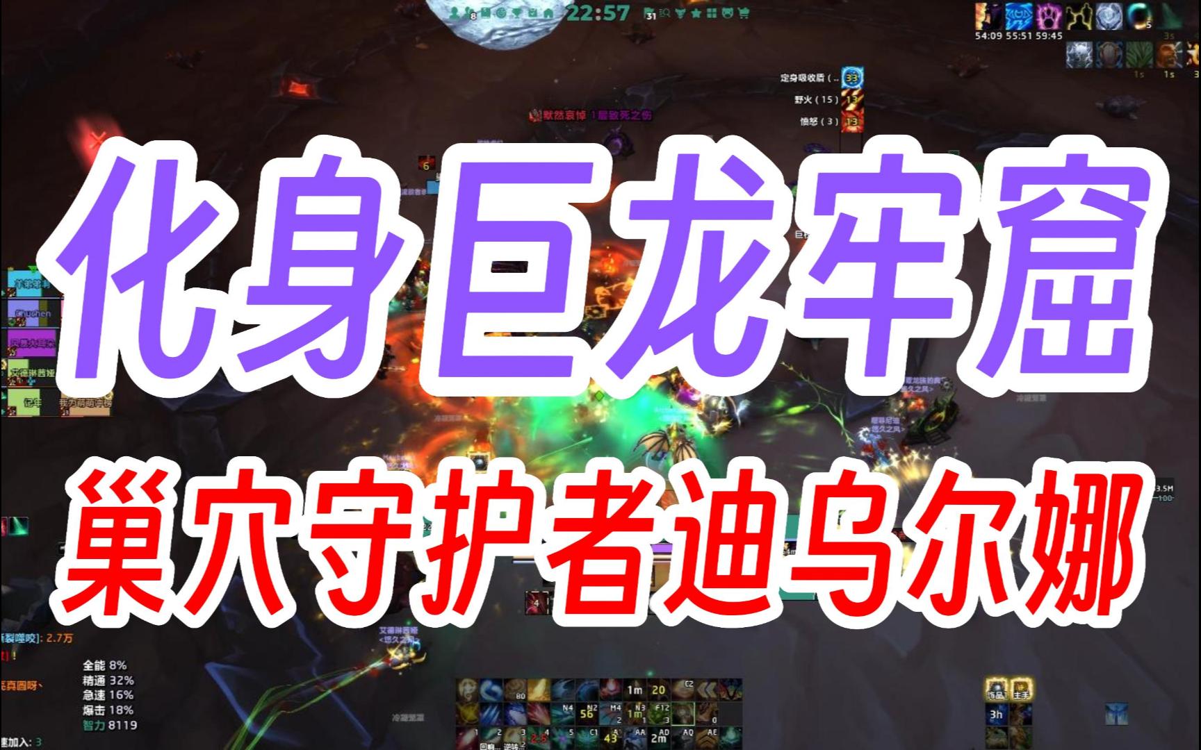 【魔兽世界10.0化身巨龙牢窟】H7巢穴守护者迪乌尔娜网络游戏热门视频