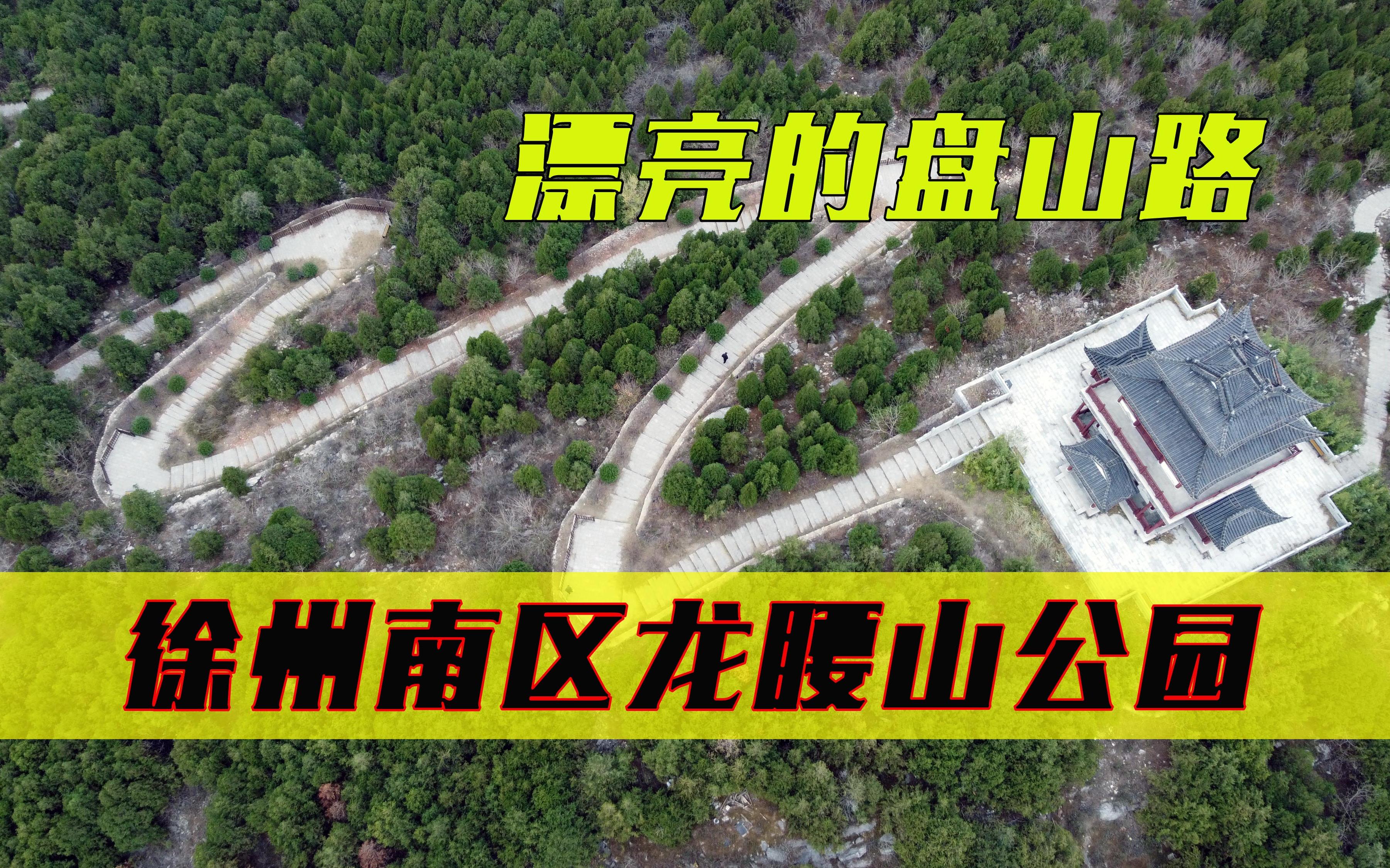 2023第一登,徐州龙腰山,鸟瞰盘山路,赏免费公园哔哩哔哩bilibili