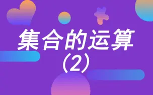 Tải video: 1.3 集合的运算 例题（2）