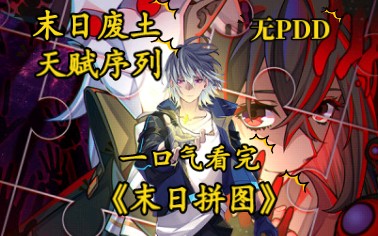 [图]【无PDD】一口气看完超火漫画《末日拼图》，打击PDD行为！！