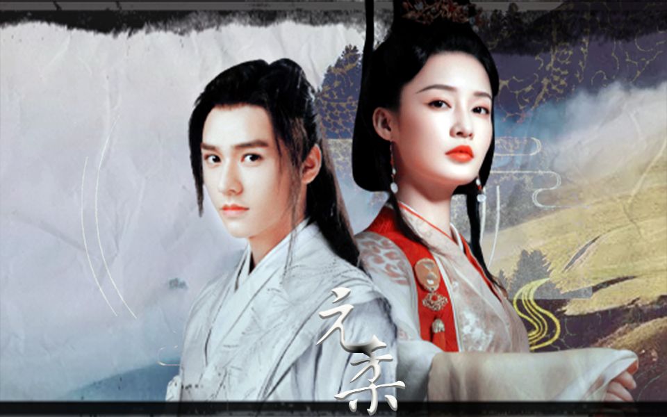 【李沁x龚俊|拉郎向】元和柔,云与海_哔哩哔哩_bilibili