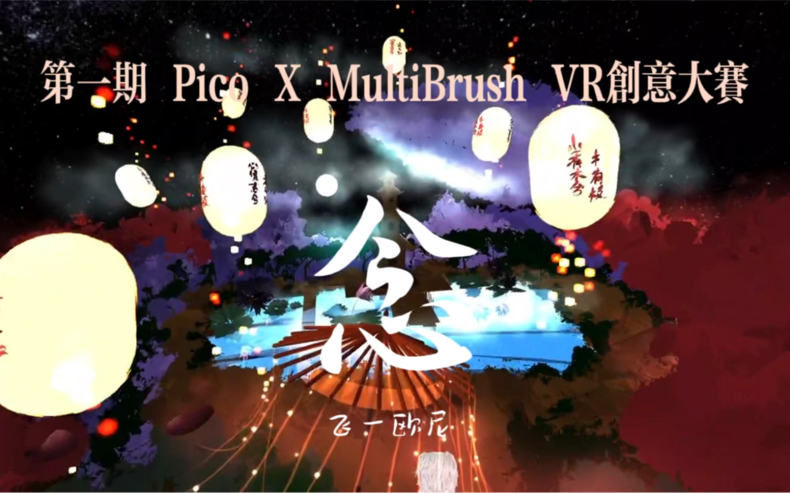 [图]第一期 Pico X MultiBrush VR创意大赛投稿 《念》剧情嘛，笔给你你来写。