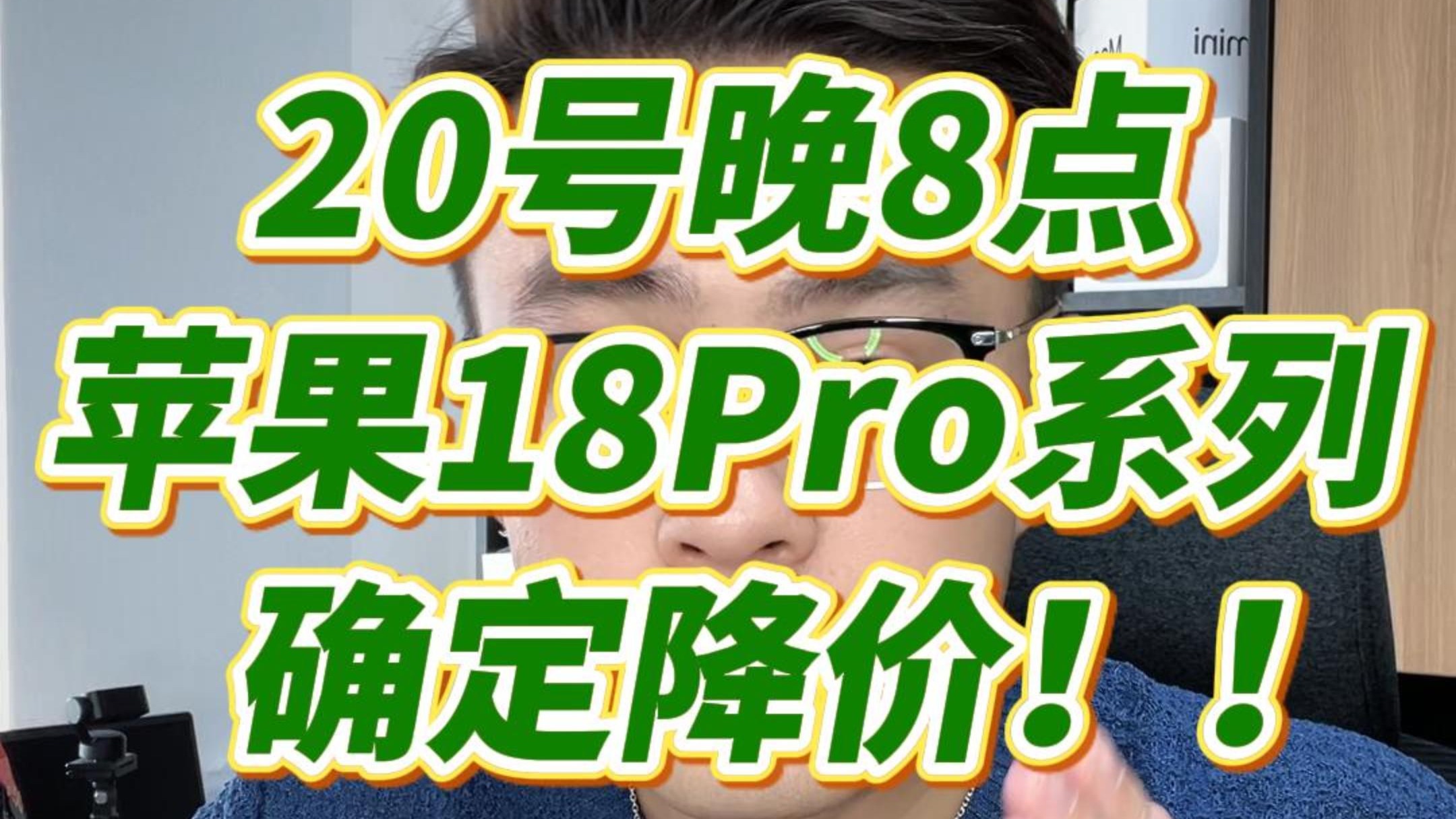 确定降价！20号晚8点，iPhone18pro系列开始首轮降价！