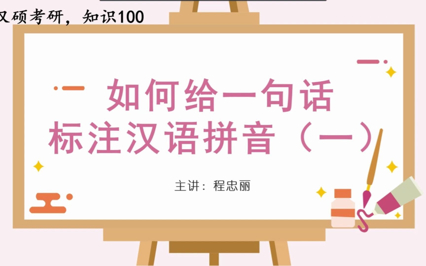 [图]汉硕考研，知识100：如何给一句话标注汉语拼音