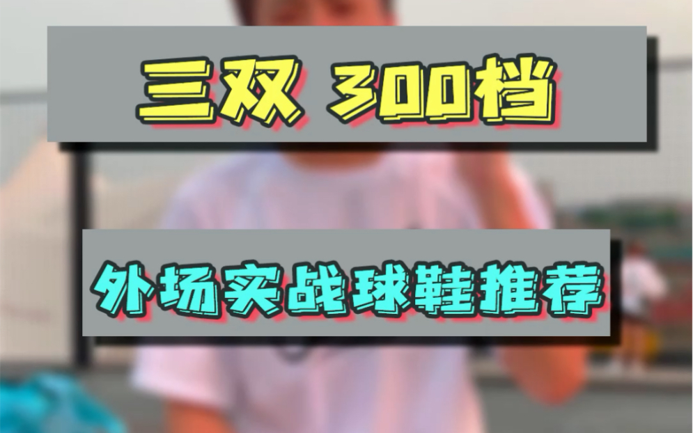 三双300档实战球鞋推荐,你们最喜欢哪双?哔哩哔哩bilibili