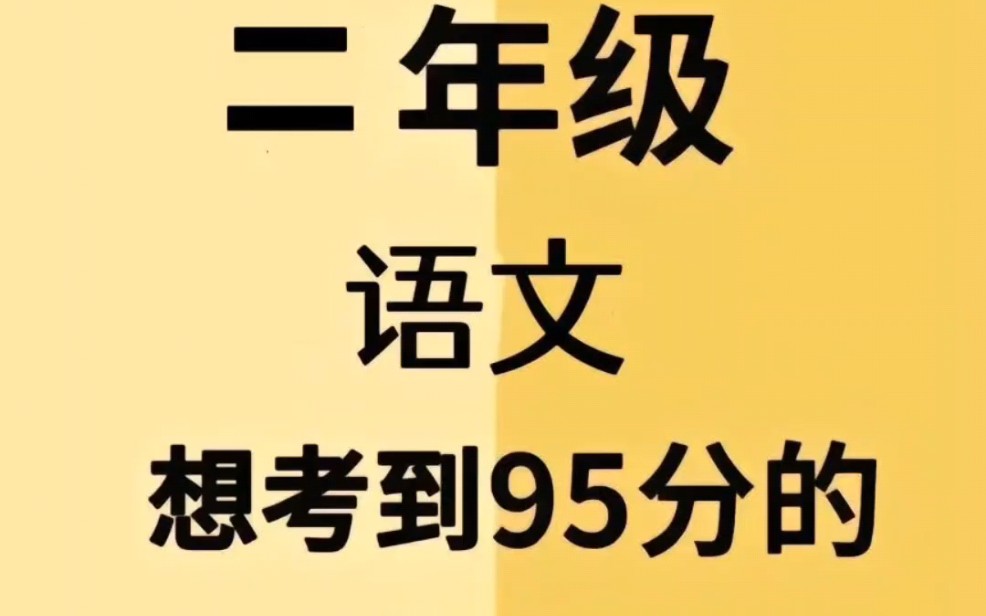 二年级上册语文人教版哔哩哔哩bilibili