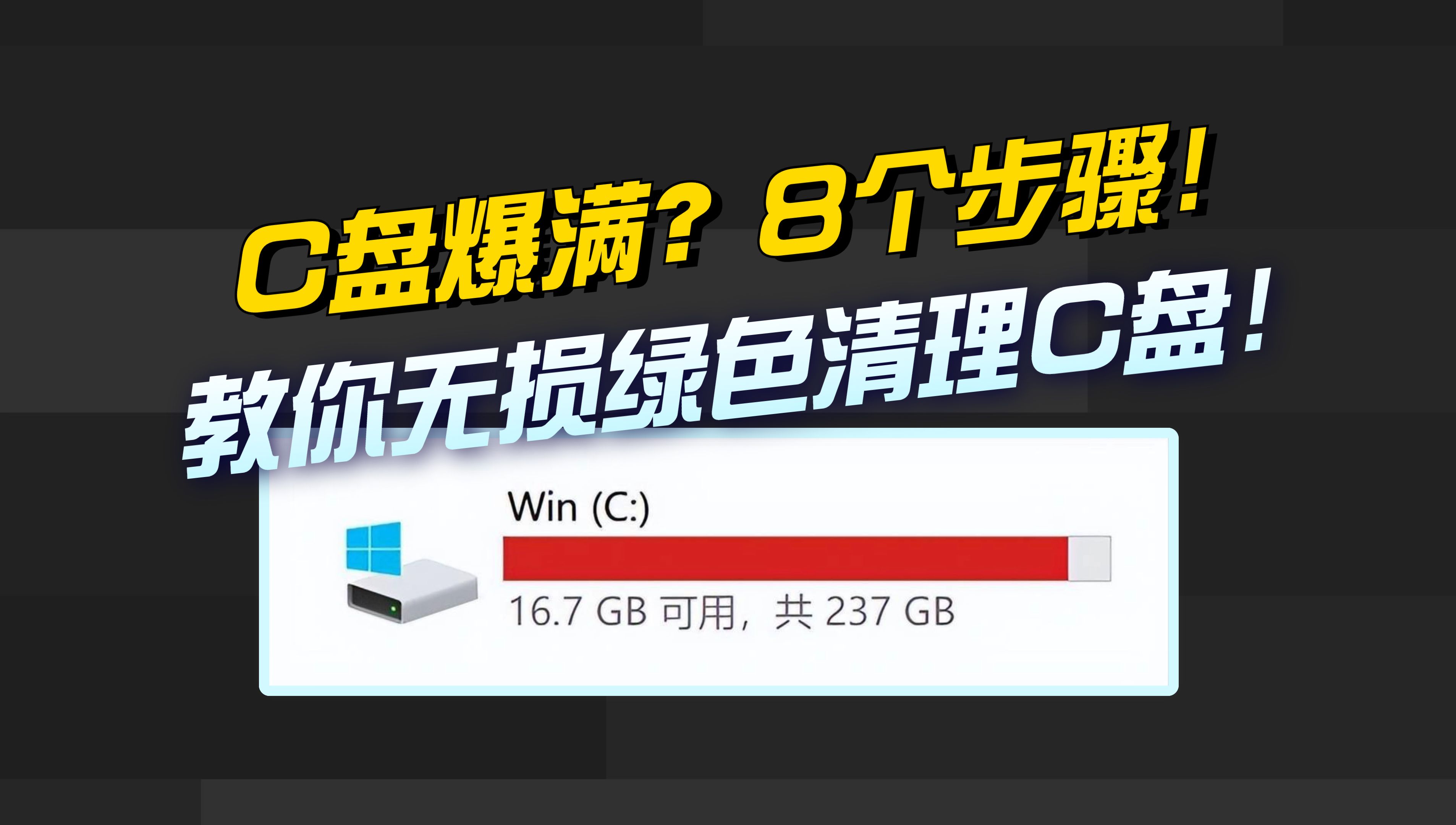 C盘爆满?8个步骤教你超详细无损绿色清理C盘!哔哩哔哩bilibili