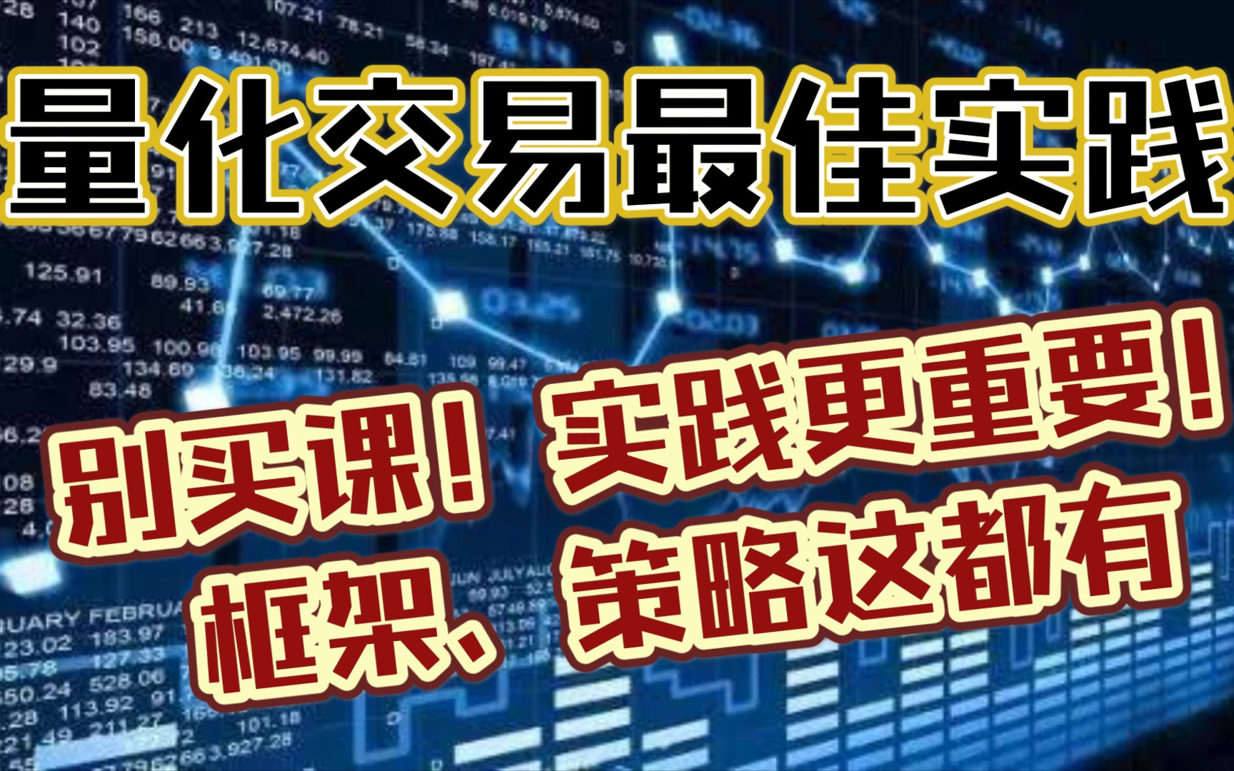 量化交易入门最短路径,直接推荐可用框架,赠送靠谱可实盘交易策略!内容有点太干了哔哩哔哩bilibili