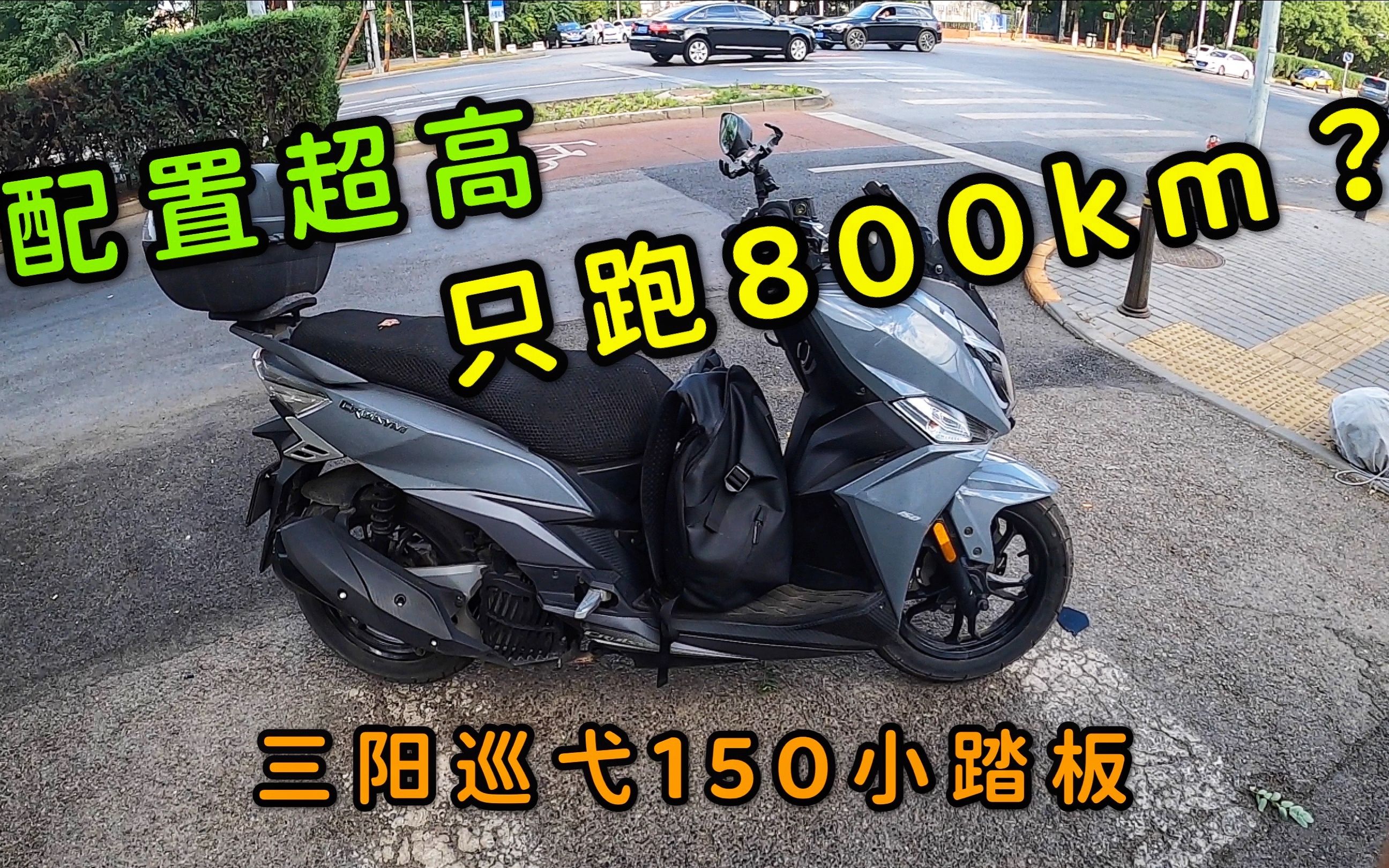 21年三阳巡弋150热门小踏板,新车落地18000元,车不错公里数成谜,表显只有800多,实际是多少呢?哔哩哔哩bilibili