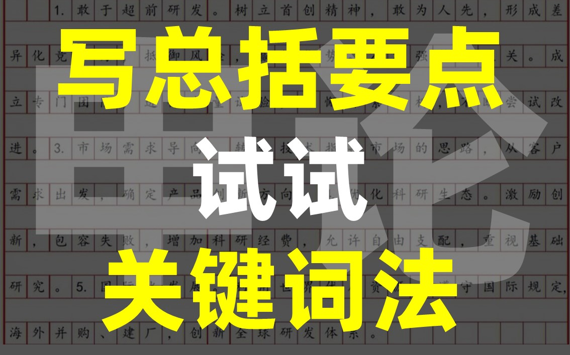 【申论】写总括性答案要点技巧三哔哩哔哩bilibili