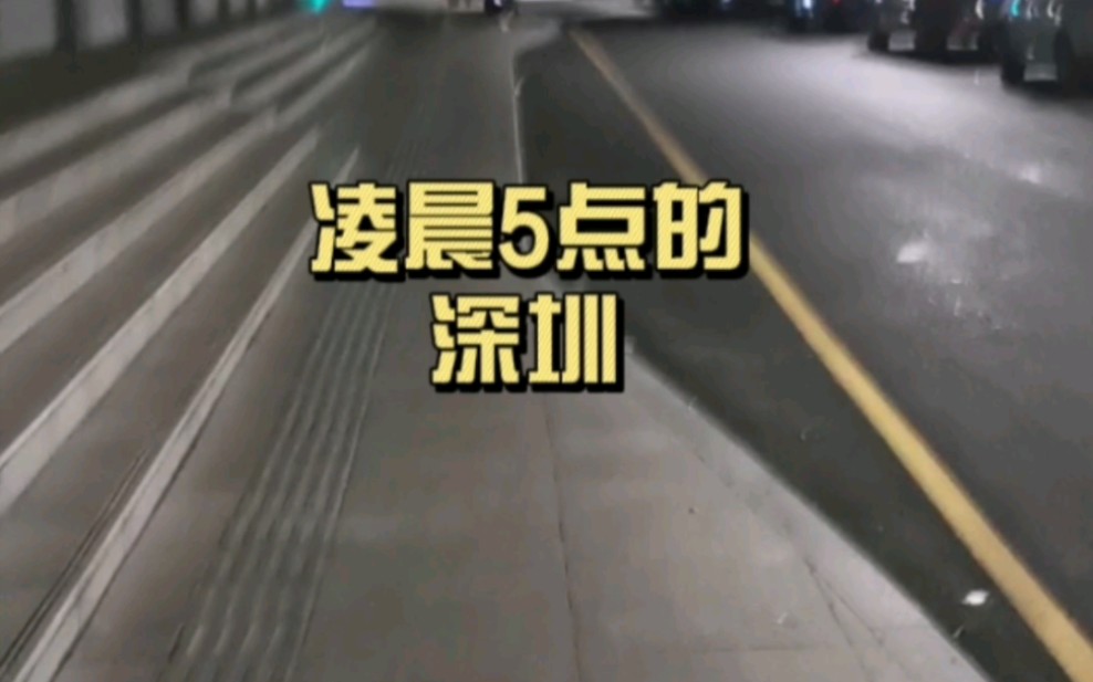 凌晨5点的深圳