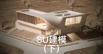 Download Video: 【SU技巧】异形建模（下）