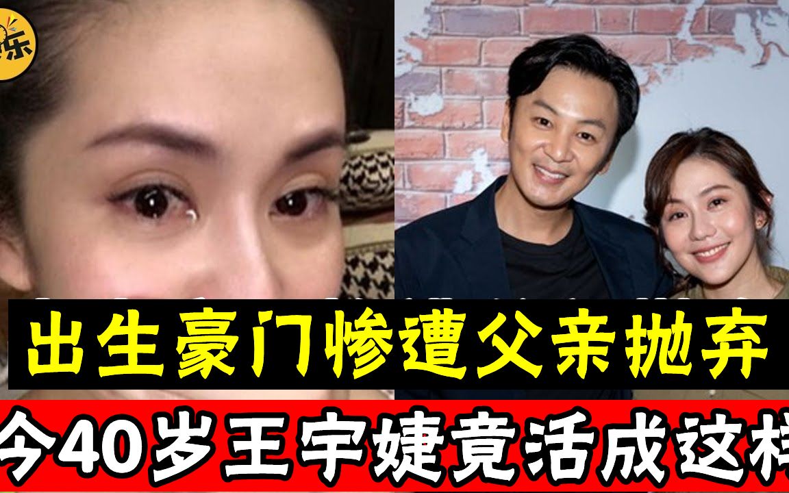 出生豪门惨遭父亲抛弃,与男友交往10年不敢嫁,今40岁王宇婕竟活成这样 #王宇婕 #康熙来了 #娱乐有爆点哔哩哔哩bilibili