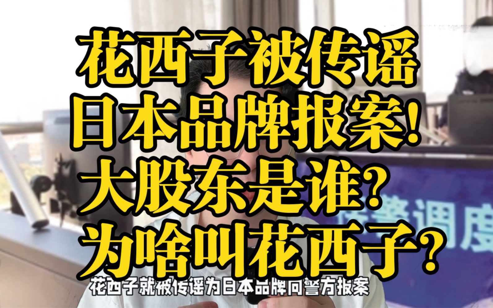 花西子就被传谣为日本品牌报案!看下大股东是谁?为啥叫花西子?哔哩哔哩bilibili