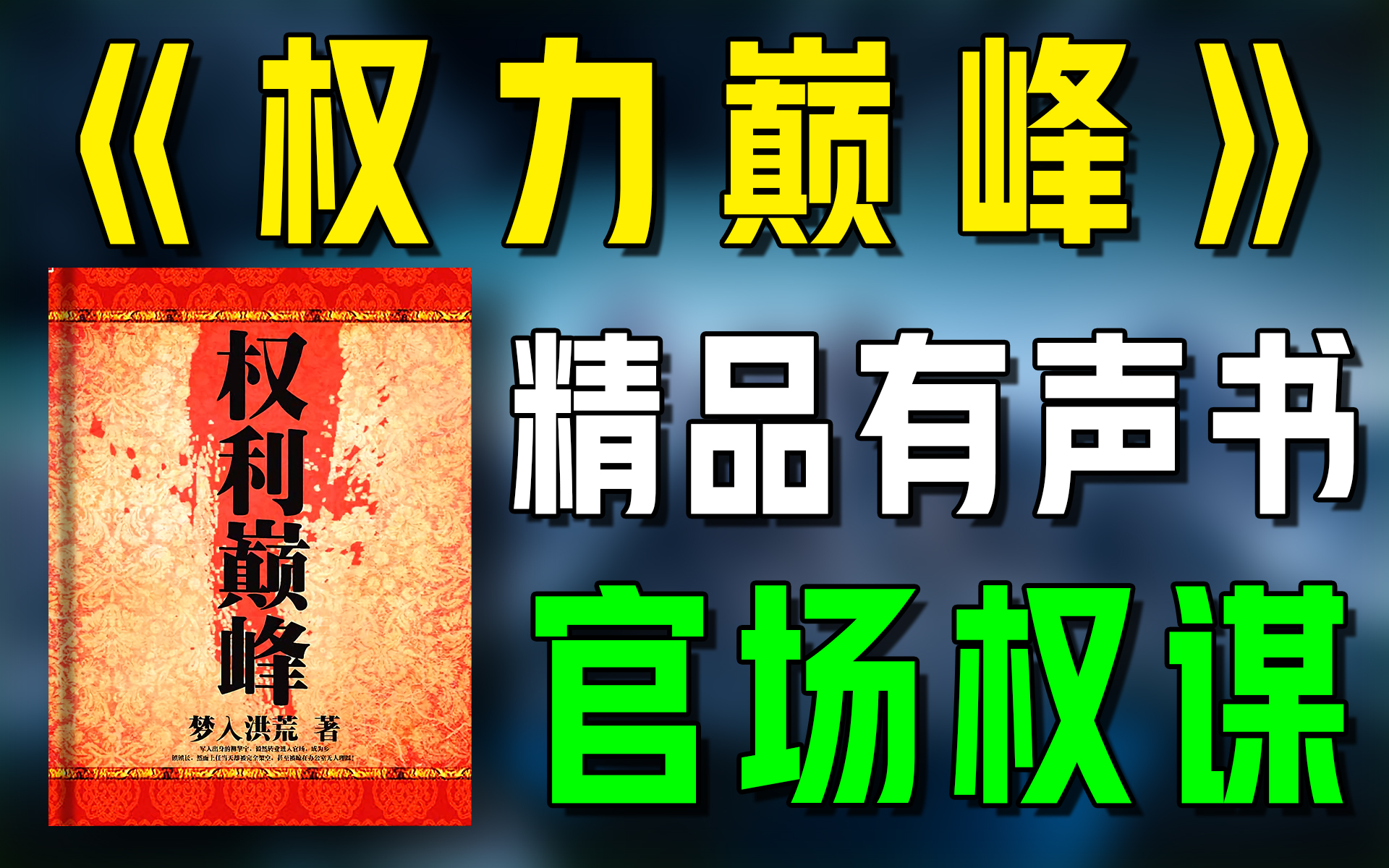 精品有声书《权力巅峰》全集|超爽有声书|一次性看个够|听书|有声小说|有声读物哔哩哔哩bilibili