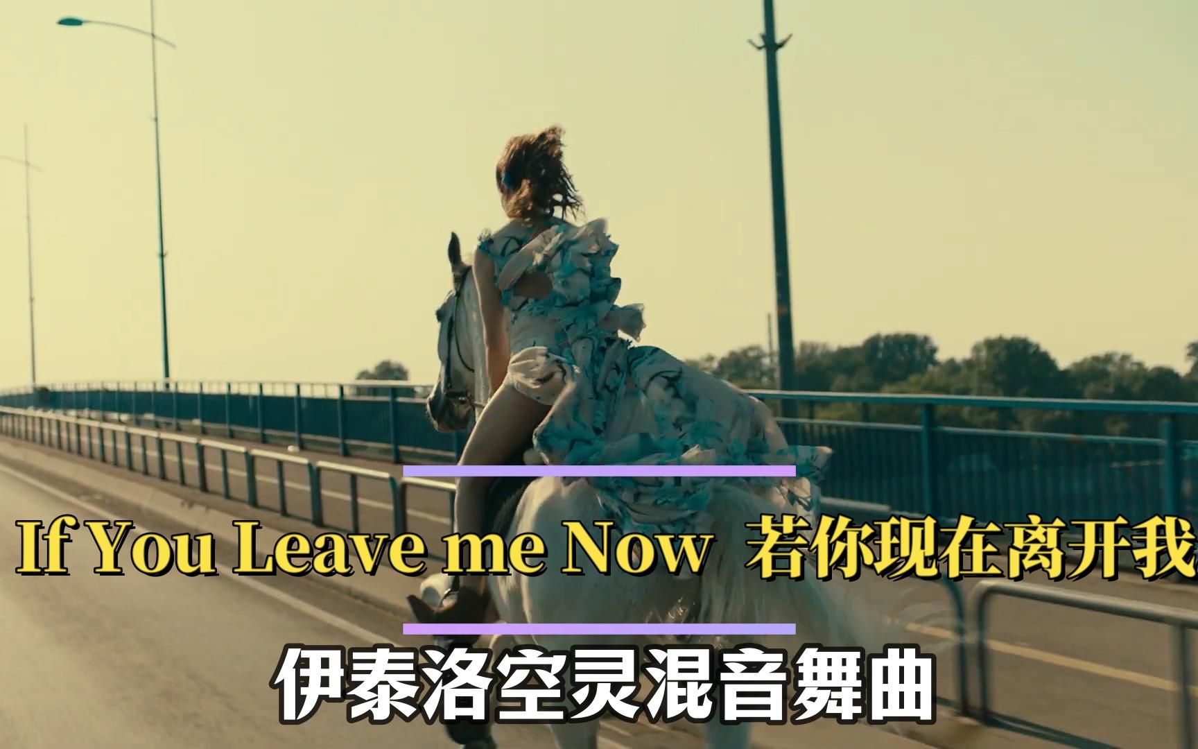 [图]好听上头的伊泰洛电音《 If You Leave me Now 若你现在离开我》