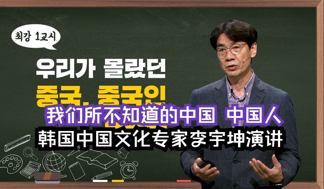 我们所不知道的中国,中国人!韩国文化专家李宇坤演讲哔哩哔哩bilibili