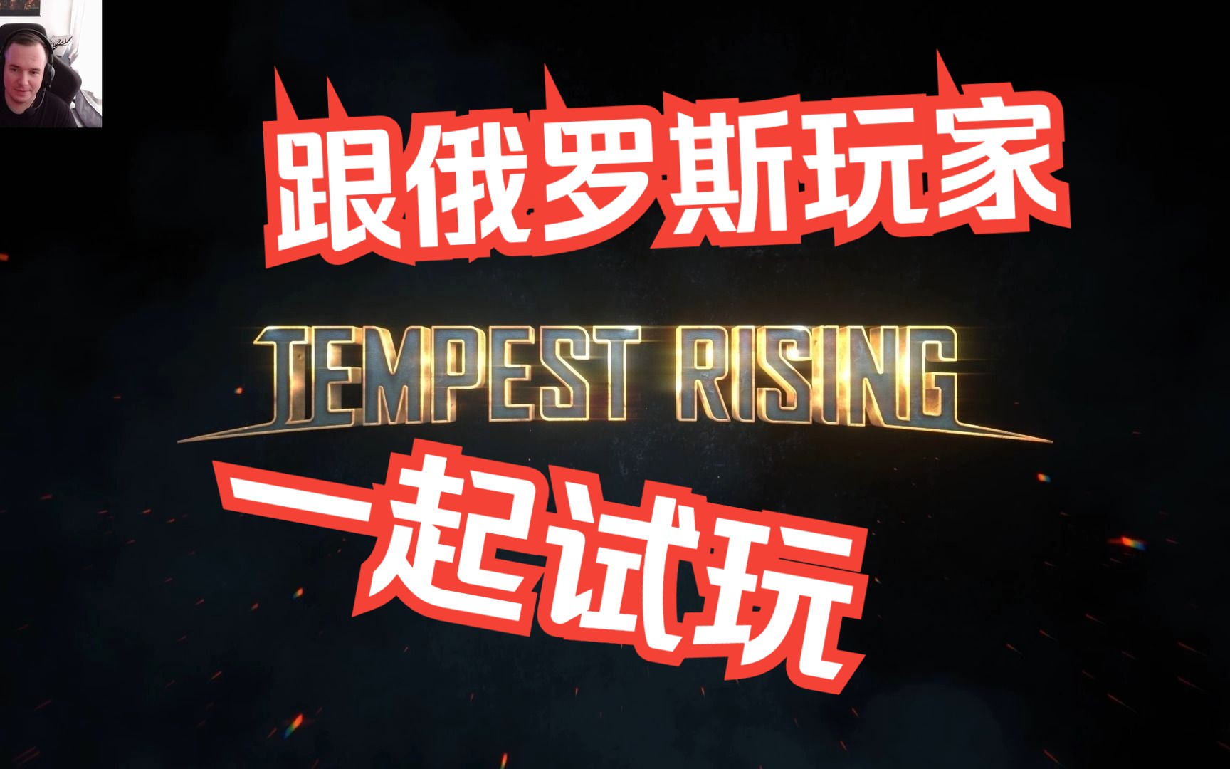 [图]俄罗斯玩家试玩风暴崛起(Tempest Rising)，是不是很有C&C的感觉？