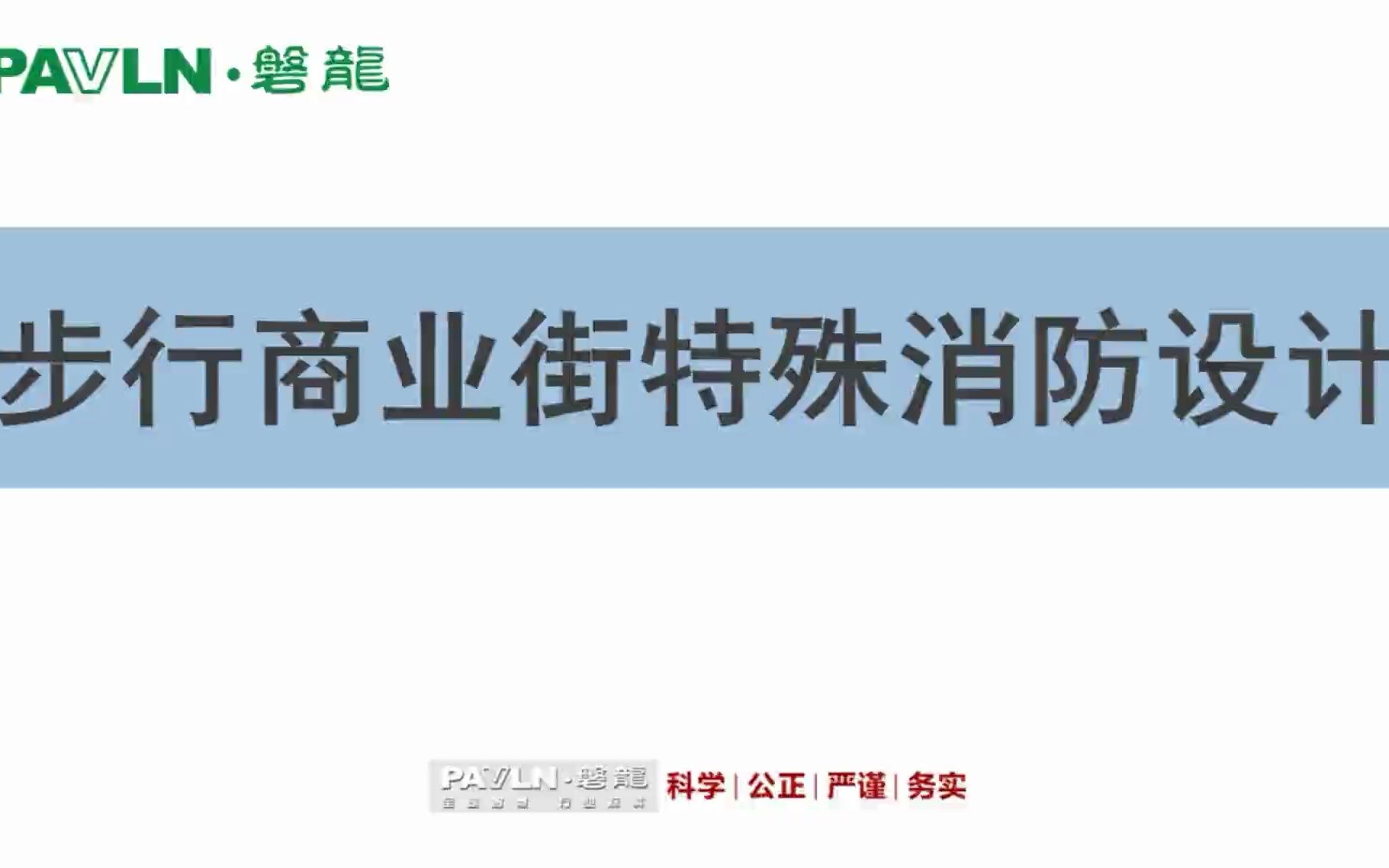 磐龙讲堂:步行商业街特殊消防设计!哔哩哔哩bilibili