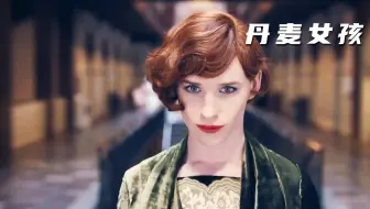 这个男人的身体里藏着女孩的灵魂！小雀斑出演《丹麦女孩》