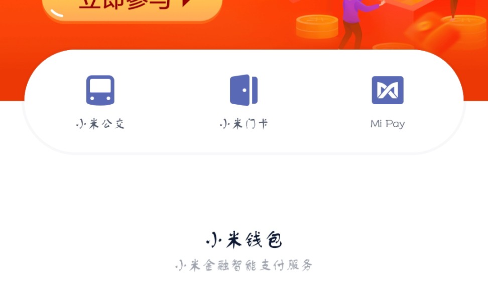 【MIUI玩机技巧】之给我一个简洁版的小米钱包哔哩哔哩bilibili