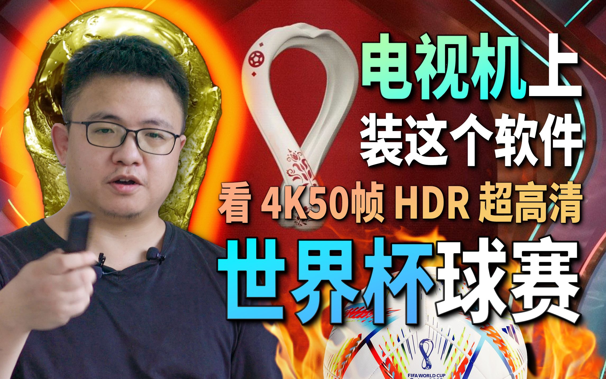 2022世界杯最佳观看方式:电视机上观看4K50帧HDR球赛最省心的方案哔哩哔哩bilibili