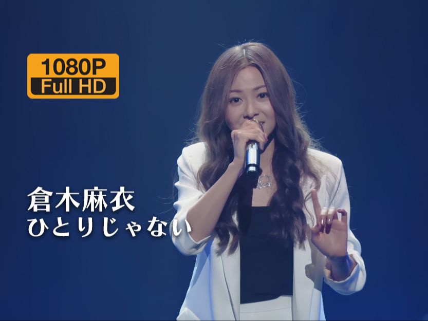 [现场合集] 仓木麻衣 ひとりじゃない