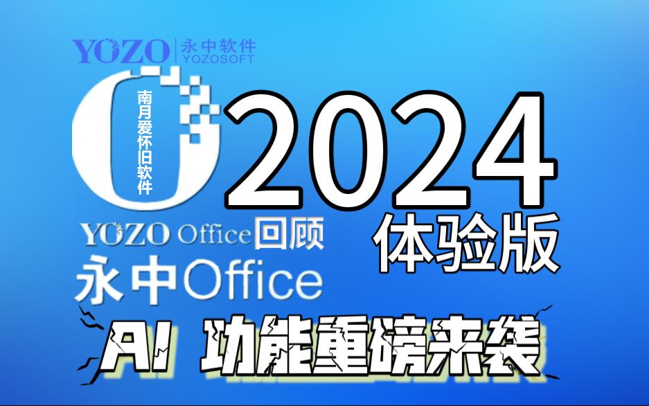 永中2024体验版:AI功能来了!初体验哔哩哔哩bilibili