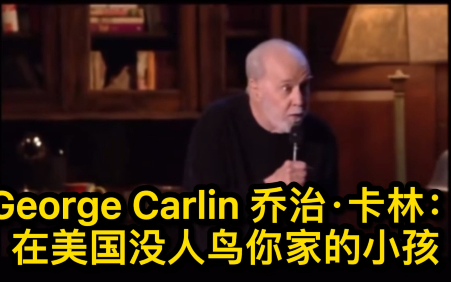 George Carlin 乔治ⷥᦞ—:在美国没人鸟你家的小孩哔哩哔哩bilibili