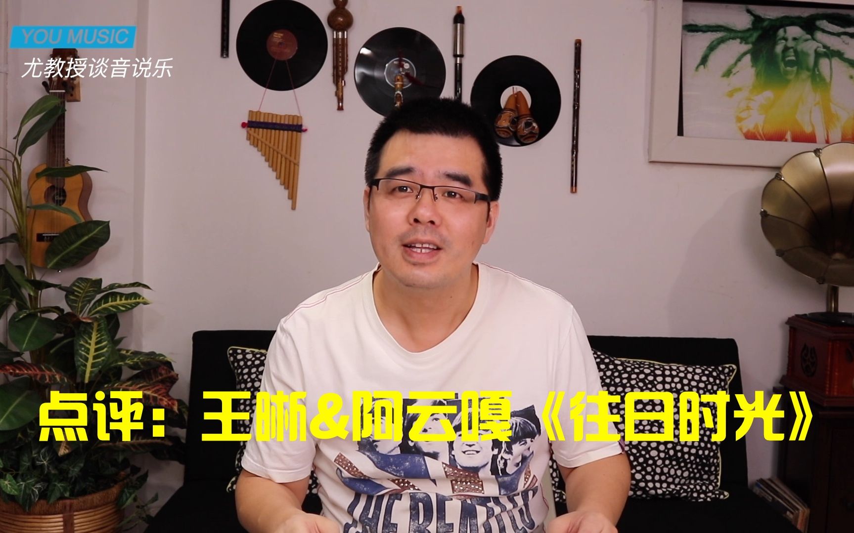 [图]尤静波教授评：王晰&阿云嘎《往日时光》「声入人心」曲目