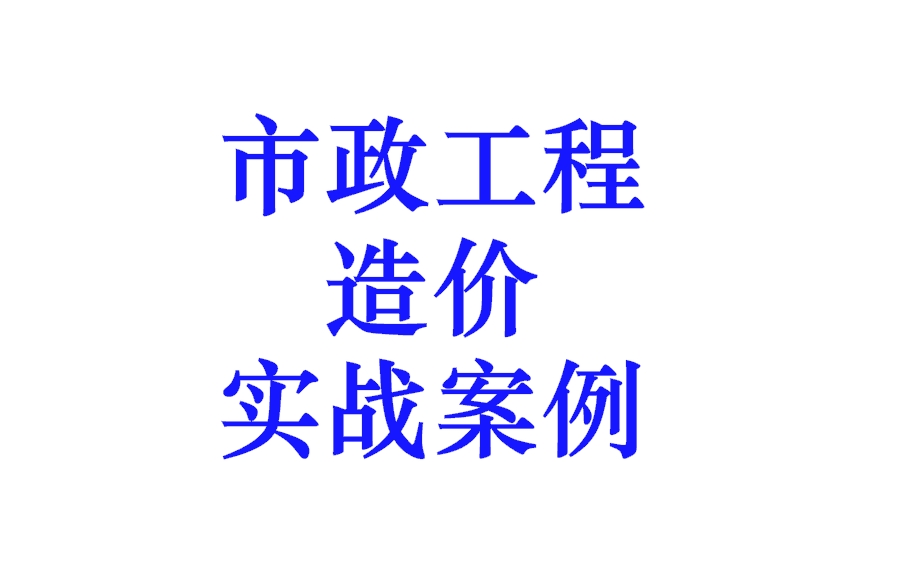 [图]市政工程造价实战案例（管网+道路+边坡整治+箱涵+路灯照明+交通标志+桥梁）