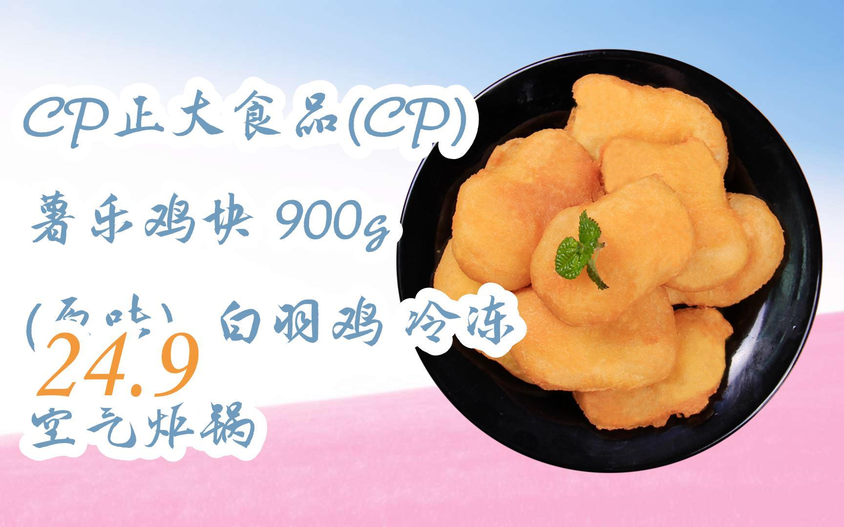 好價別錯過|cp正大食品(cp) 薯樂雞塊 900g (原味) 白羽雞 冷凍 空氣