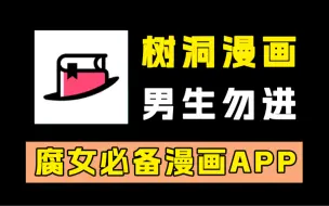 Descargar video: 【男生勿进】全站首发！腐女必备树洞漫画！拥有海量独家漫画！