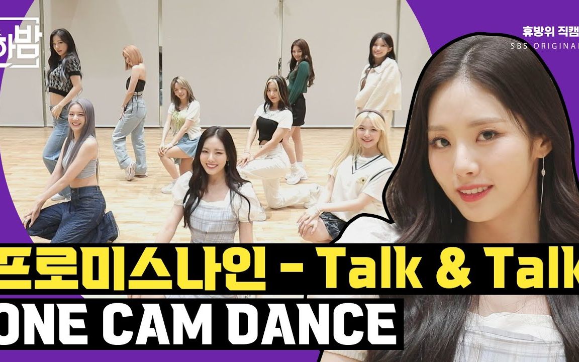 【fromis9】210907 Tallk & Talk一镜到底哔哩哔哩bilibili