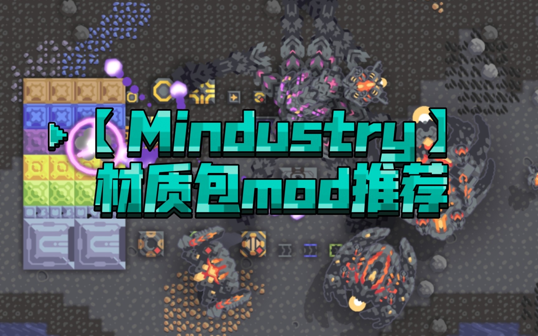 [图]【Mindustry】材质包mod推荐