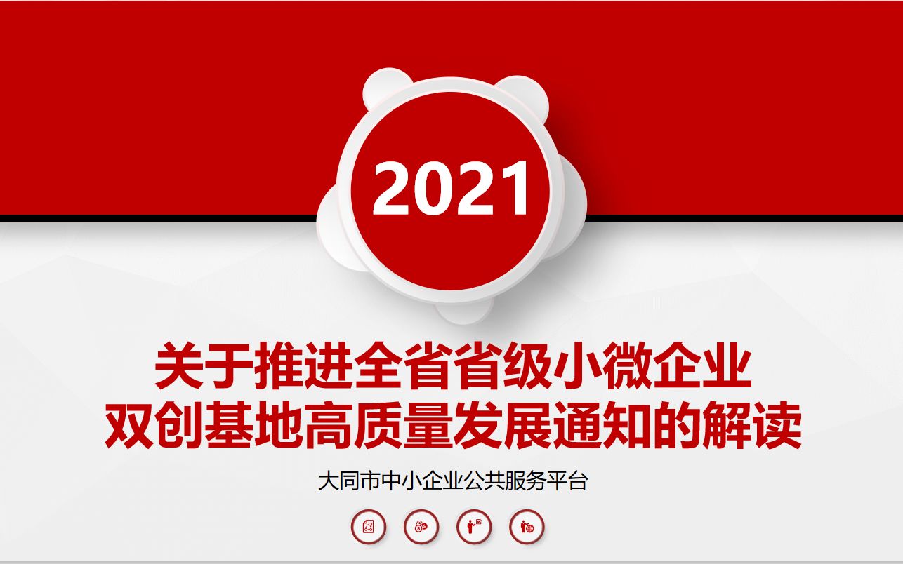 关于推进全省省级小微企业双创基地高质量发展通知的解读二哔哩哔哩bilibili